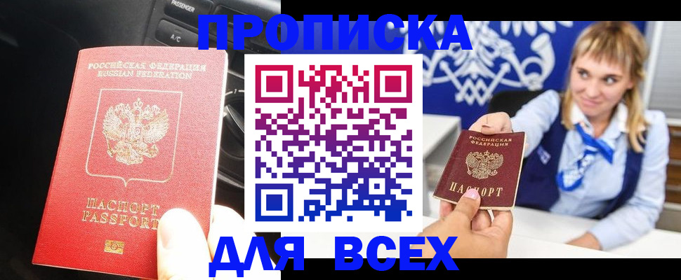 прописка штамп в Видном