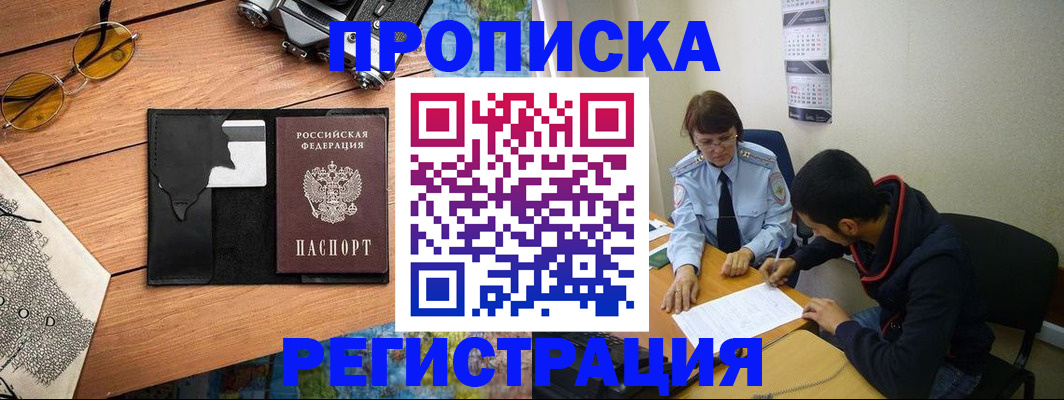 временная регистрация в Видном